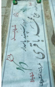 عکس مزار شهید محمد باقری فرزند مجید