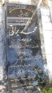 عکس مزار شهید محمد براتی فرزند ابراهیم