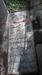 عکس مزار شهید محمد برجسته فرزند اصغر