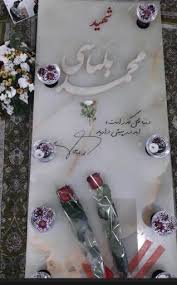 عکس مزار شهید محمد بلباسی فرزند هدایت