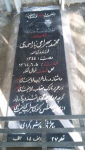 عکس مزار شهید محمد بهرامی یاراحمدی فرزند ولی اله