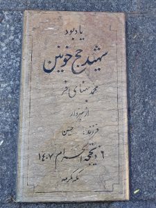عکس مزار شهید محمد بهنامی فر فرزند حسین