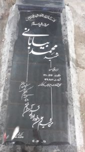 عکس مزار شهید محمد بیابانی فرزند علی حسن