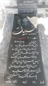 عکس مزار شهید محمد بیاتی سیر فرزند یوسف
