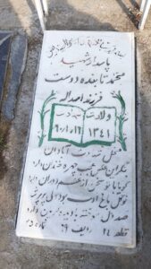 عکس مزار شهید محمد تابنده دوست فرزند اسداله