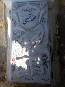 عکس مزار شهید محمد تسبیحی فرزند صفرعلی