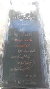 عکس مزار شهید محمد تقی زاده سرهنگ آبادی فرزند حسین