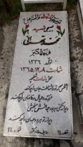 عکس مزار شهید محمد تهرانی فرزند اکبر
