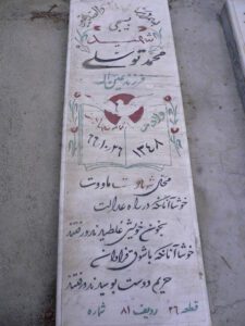 عکس مزار شهید محمد توسلی فرزند عین اله