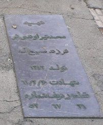 عکس مزار شهید محمد تیرآوندی فرد فرزند مسیح