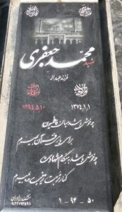 عکس مزار شهید محمد جعفری فرزند عبداله