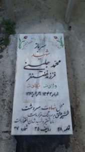 عکس مزار شهید محمد جلینی فرزند غضنفر