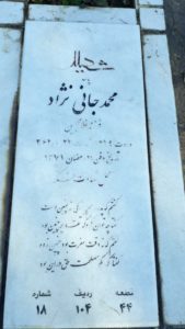 عکس مزار شهید محمد جمالی نژادنصراله آبادی فرزند غلامحسین
