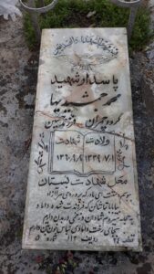 عکس مزار شهید محمد جمشیدیهاکچومثقالی فرزند حسین