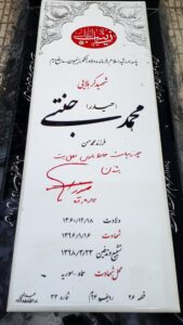 عکس مزار شهید محمد جنتی فرزند محمدحسن