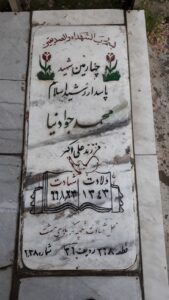 عکس مزار شهید محمد جوادنیا فرزند علی اکبر