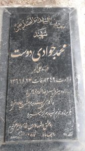 عکس مزار شهید محمد جوادی دوست فرزند علی اکبر