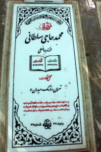 عکس مزار شهید محمد حاجی سلطانی فرزند بمانعلی