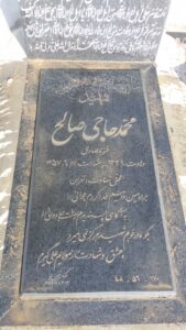 عکس مزار شهید محمد حاجی صالح فرزند صادق