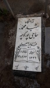 عکس مزار شهید محمد حاجی پورکوجه فرزند بایرام علی