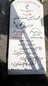 عکس مزار شهید محمد حسین رضاخان فرزند حسین