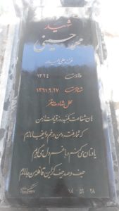 عکس مزار شهید محمد حسینی فرزند علی حیدر