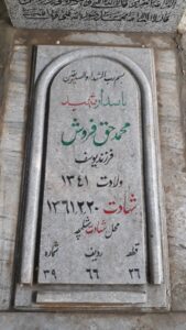 عکس مزار شهید محمد حق فروش جورشری فرزند یوسف