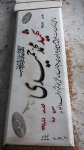 عکس مزار شهید محمد حمیدی فرزند حمید