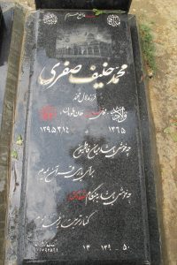 عکس مزار شهید محمد حنیف صفری فرزند لال محمد