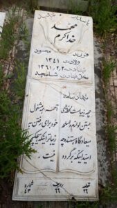 عکس مزار شهید محمد خداکرم فرزند محمود
