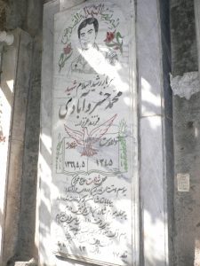عکس مزار شهید محمد خسروآبادی فرزند عزیزاله