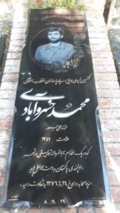 عکس مزار شهید محمد خسروآبادی فرزند علی جمعه