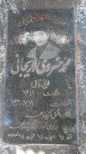 عکس مزار شهید محمد خسروی لاریجانی فرزند باقر