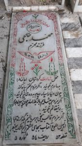 عکس مزار شهید محمد خلجی فرزند محرم