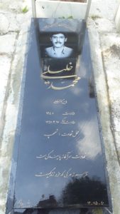 عکس مزار شهید محمد خلیلی فرزند حسین علی