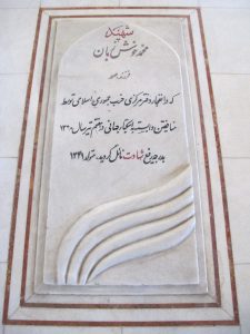عکس مزار شهید محمد خوش زبان فرزند صمد
