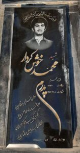 عکس مزار شهید محمد خوش کردار فرزند محرم