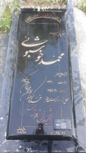 عکس مزار شهید محمد خوشبوئی فرزند علی اصغر