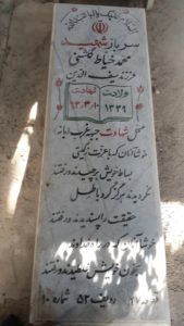 عکس مزار شهید محمد خیاط گلشنی فرزند سیف الدین