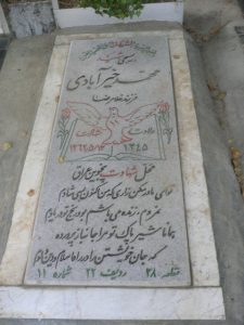 عکس مزار شهید محمد خیرآبادی فرزند غلام رضا