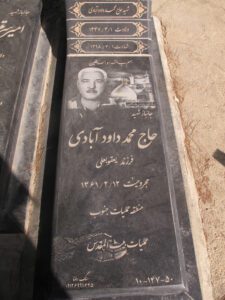 عکس مزار شهید محمد داودآبادی فرزند یعقوبعلی