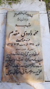 عکس مزار شهید محمد داودی مقدم فرزند عبدالعلی