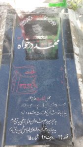 عکس مزار شهید محمد درخواه فرزند سیف اله