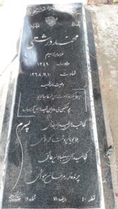 عکس مزار شهید محمد درشتی فرزند ابراهیم