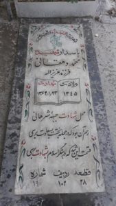 عکس مزار شهید محمد دهقانی فرزند عزیزاله