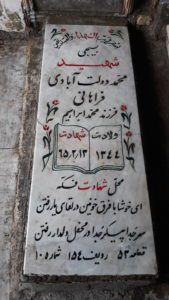 عکس مزار شهید محمد دولت آبادی فراهانی فرزند محمدابراهیم