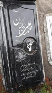 عکس مزار شهید محمد راجیان فرزند براتعلی