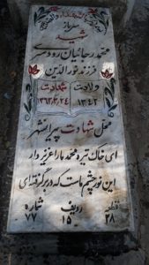 عکس مزار شهید محمد رجاییان فرزند نورالدین