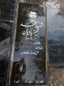 عکس مزار شهید محمد رحیم زیادیان فرزند محمود
