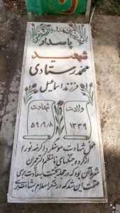 عکس مزار شهید محمد رستادی فرزند اسماعیل